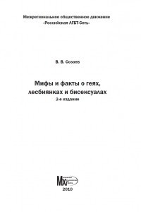 Книга Мифы и факты о геях, лесбиянках и бисексуалах