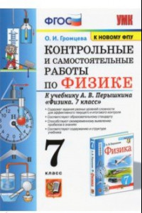 Книга Физика. 7 класс. Контрольные и самостоятельные работы к учебнику А.В. Перышкина. ФПУ