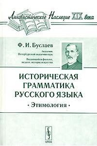 Книга Историческая грамматика русского языка. Этимология