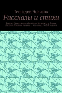 Книга Рассказы. Банкрот. Город светлого будущего. Беспечность. Темное будущее. Природа, природа ? что делает с отбой человек