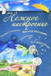 Книга Нежное настроение