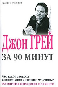 Книга Что такое свобода в понимании женатого мужчины