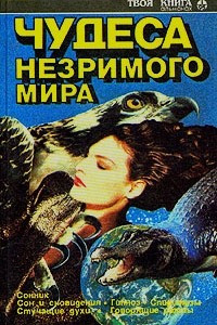 Книга Чудеса незримого мира