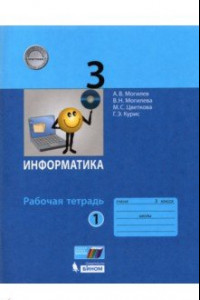 Книга Информатика. 3 класс. Рабочая тетрадь. В 2-х частях. ФГОС