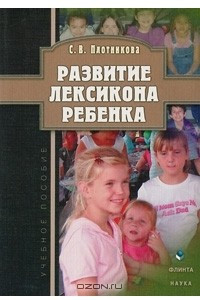 Книга Развитие лексикона ребенка