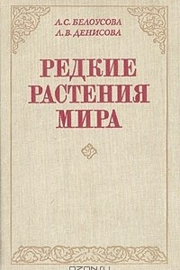 Книга Редкие растения мира