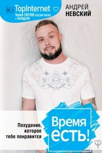 Книга Время есть! Похудение, которое тебе понравится