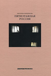 Книга Пятиэтажная Россия
