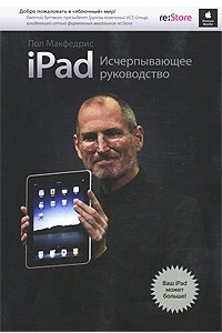 Книга iPad. Исчерпывающее руководство