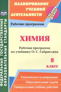 Книга Химия. 8 класс: рабочая программа по учебнику О. С. Габриеляна