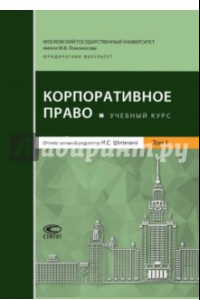 Книга Корпоративное право. Учебный курс. Том 1