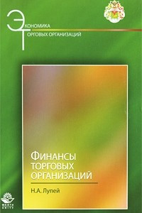 Книга Финансы торговых организаций