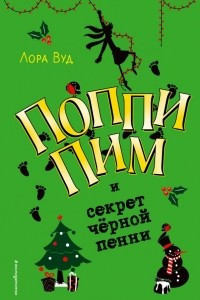 Книга Поппи Пим и секрет чёрной пенни