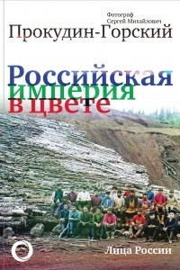 Книга Российская Империя в цвете. Лица России