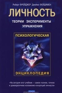 Книга Личность. Теории, эксперименты, упражнения