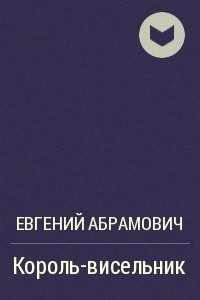 Книга Король-висельник