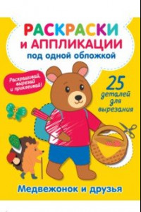 Книга Медвежонок и друзья