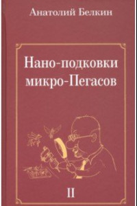 Книга Нано-подковки микро-Пегасов