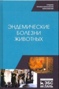 Книга Эндемические болезни животных. Учебное пособие. СПО