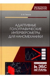 Книга Адаптивные голографические интерферометры для наномеханики. Учебное пособие