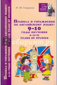 Книга Правила и упражнения по английскому языку 9-10 годы обучения