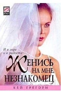 Книга Женись на мне, незнакомец