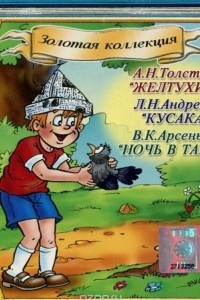 Книга Желтухин.  Кусака.  Ночь в тайге