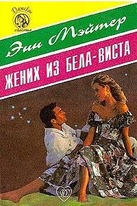 Книга Жених из Бела-Виста