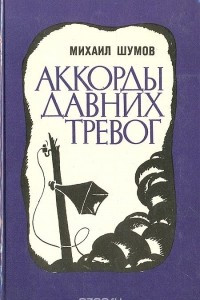 Книга Аккорды давних тревог