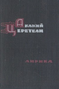 Книга Акакий Церетели. Лирика