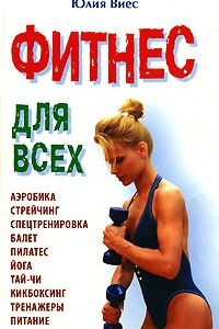 Книга Фитнес для всех