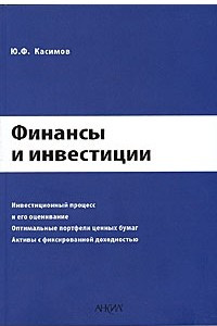 Книга Финансы и инвестиции