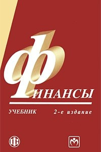 Книга Финансы: учебник