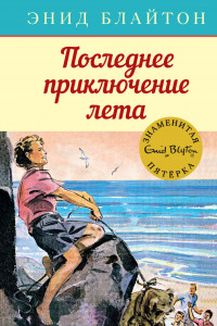 Книга Последнее приключение лета. Кн.9