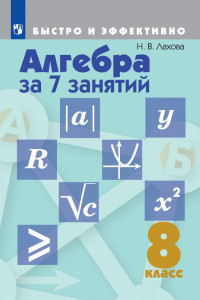 Книга Лахова. Алгебра за 7 занятий. 8 класс.