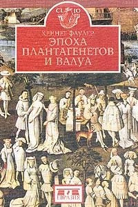 Книга Эпоха Плантагенетов и Валуа. Борьба за власть