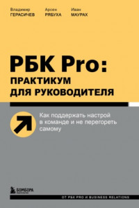 Книга РБК Pro: практикум для руководителя. Как поддержать настрой в команде и не перегореть самому