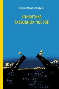 Книга Романтика разводных мостов