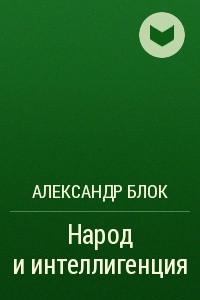 Книга Народ и интеллигенция