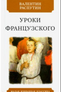 Книга Уроки французского. Рассказы