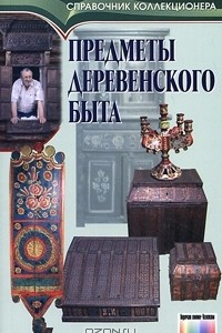 Книга Предметы деревенского быта