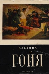 Книга Гойя