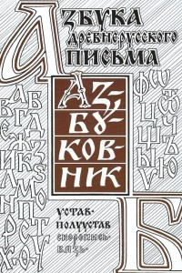 Книга Азбуковник. Азбука древнерусского письма