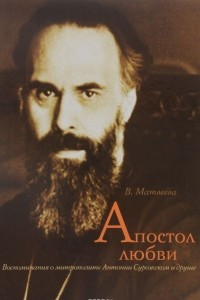 Книга Апостол любви. Воспоминания о митрополите Антонии Сурожском и другие