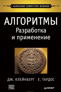 Книга Алгоритмы: разработка и применение