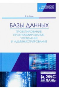 Книга Базы данных. Проектирование, программирование, управление и администрирование. Учебное пособие