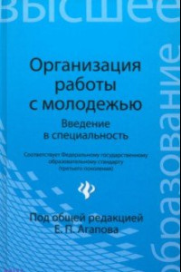 Книга Организация работы с молодежью. Введение в специальность. Учебное пособие