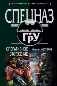 Книга Оперативное вторжение