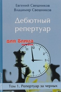 Книга Дебютный репертуар для блица. Том 1. Репертуар за черных