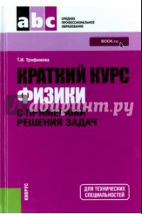 Книга Краткий курс физики с примерами решения задач. Учебное пособие